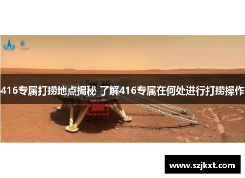 416专属打捞地点揭秘 了解416专属在何处进行打捞操作 416专属打捞地点揭秘 了解416专属在何处进行打捞操作