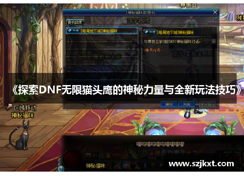 《探索DNF无限猫头鹰的神秘力量与全新玩法技巧》 《探索DNF无限猫头鹰的神秘力量与全新玩法技巧》