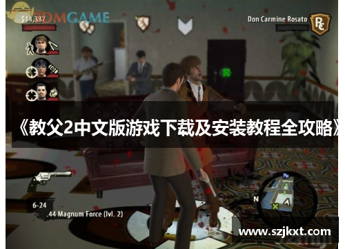 《教父2中文版游戏下载及安装教程全攻略》 《教父2中文版游戏下载及安装教程全攻略》