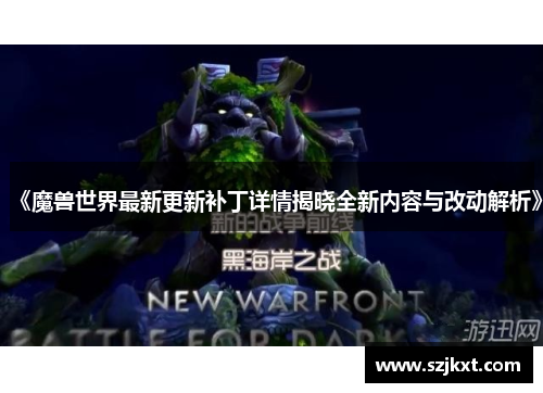 《魔兽世界最新更新补丁详情揭晓全新内容与改动解析》 《魔兽世界最新更新补丁详情揭晓全新内容与改动解析》