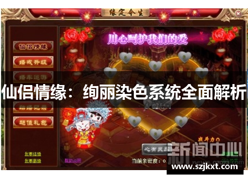 仙侣情缘:绚丽染色系统全面解析 仙侣情缘:绚丽染色系统全面解析