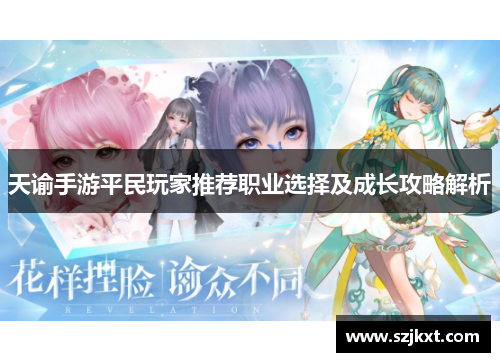 天谕手游平民玩家推荐职业选择及成长攻略解析 天谕手游平民玩家推荐职业选择及成长攻略解析