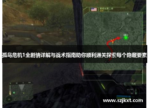 孤岛危机1全剧情详解与战术指南助你顺利通关探索每个隐藏要素 孤岛危机1全剧情详解与战术指南助你顺利通关探索每个隐藏要素
