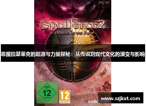 恶魔拉瑟莱克的起源与力量探秘：从传说到现代文化的演变与影响