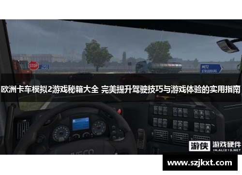 欧洲卡车模拟2游戏秘籍大全 完美提升驾驶技巧与游戏体验的实用指南