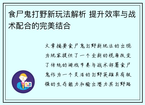 食尸鬼打野新玩法解析 提升效率与战术配合的完美结合