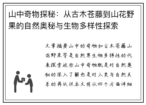 山中奇物探秘：从古木苍藤到山花野果的自然奥秘与生物多样性探索