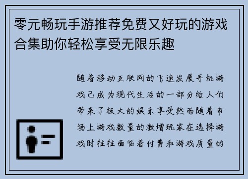 零元畅玩手游推荐免费又好玩的游戏合集助你轻松享受无限乐趣 零元畅玩手游推荐免费又好玩的游戏合集助你轻松享受无限乐趣
