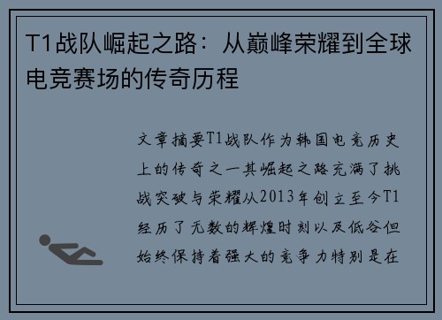 T1战队崛起之路:从巅峰荣耀到全球电竞赛场的传奇历程 T1战队崛起之路:从巅峰荣耀到全球电竞赛场的传奇历程