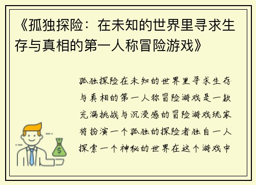 《孤独探险:在未知的世界里寻求生存与真相的第一人称冒险游戏》 《孤独探险:在未知的世界里寻求生存与真相的第一人称冒险游戏》