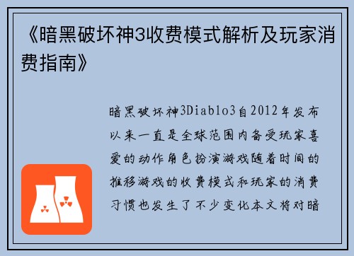 《暗黑破坏神3收费模式解析及玩家消费指南》