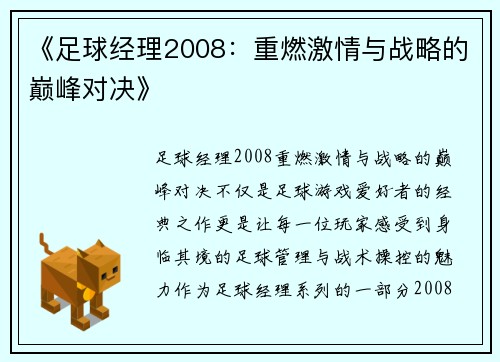 《足球经理2008：重燃激情与战略的巅峰对决》