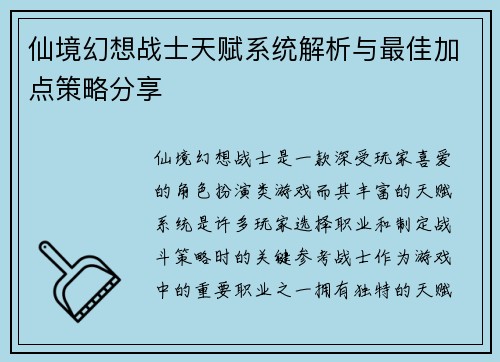 仙境幻想战士天赋系统解析与最佳加点策略分享
