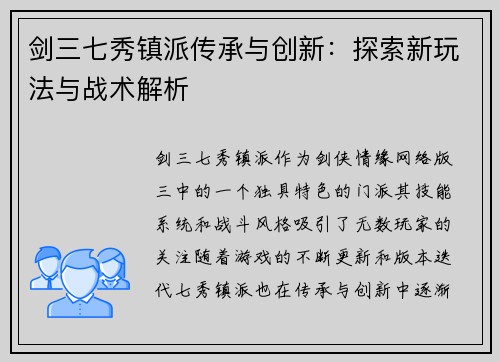 剑三七秀镇派传承与创新：探索新玩法与战术解析
