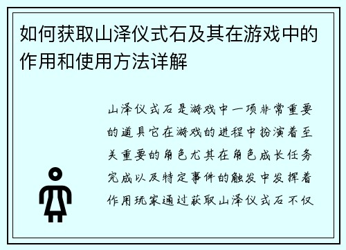 如何获取山泽仪式石及其在游戏中的作用和使用方法详解