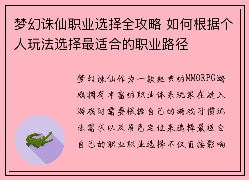梦幻诛仙职业选择全攻略 如何根据个人玩法选择最适合的职业路径