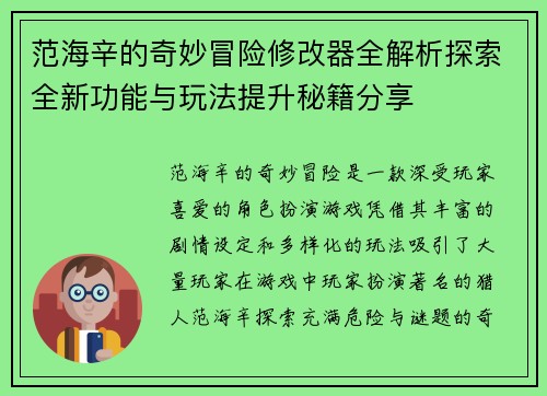 范海辛的奇妙冒险修改器全解析探索全新功能与玩法提升秘籍分享