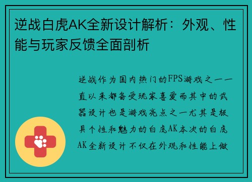 逆战白虎AK全新设计解析:外观、性能与玩家反馈全面剖析 逆战白虎AK全新设计解析:外观、性能与玩家反馈全面剖析