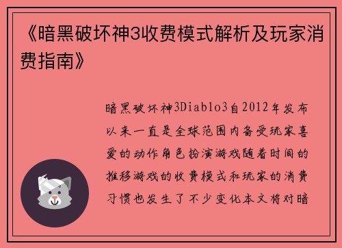 《暗黑破坏神3收费模式解析及玩家消费指南》