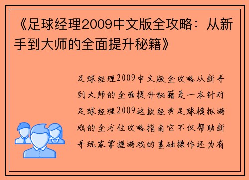 《足球经理2009中文版全攻略：从新手到大师的全面提升秘籍》