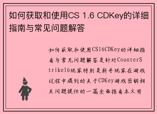如何获取和使用CS 1.6 CDKey的详细指南与常见问题解答 如何获取和使用CS 1.6 CDKey的详细指南与常见问题解答