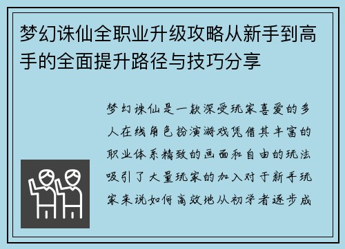 梦幻诛仙全职业升级攻略从新手到高手的全面提升路径与技巧分享 梦幻诛仙全职业升级攻略从新手到高手的全面提升路径与技巧分享