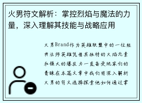 火男符文解析：掌控烈焰与魔法的力量，深入理解其技能与战略应用