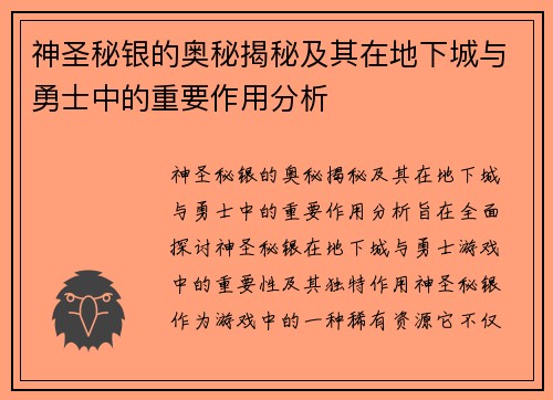 神圣秘银的奥秘揭秘及其在地下城与勇士中的重要作用分析 神圣秘银的奥秘揭秘及其在地下城与勇士中的重要作用分析