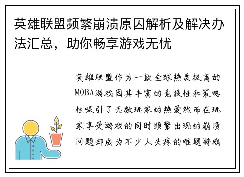 英雄联盟频繁崩溃原因解析及解决办法汇总，助你畅享游戏无忧