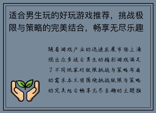 适合男生玩的好玩游戏推荐，挑战极限与策略的完美结合，畅享无尽乐趣