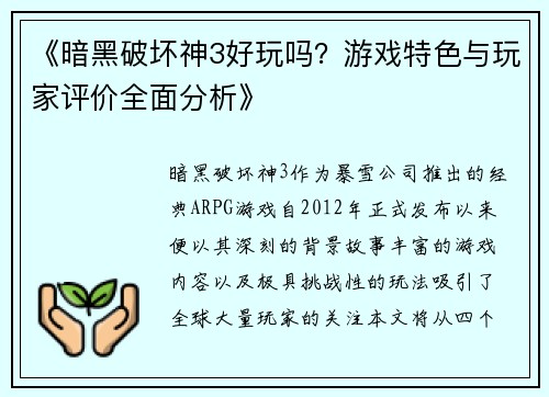 《暗黑破坏神3好玩吗？游戏特色与玩家评价全面分析》