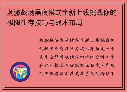 刺激战场黑夜模式全新上线挑战你的极限生存技巧与战术布局 刺激战场黑夜模式全新上线挑战你的极限生存技巧与战术布局