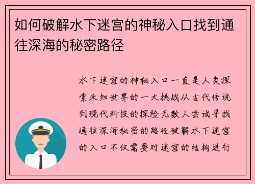 如何破解水下迷宫的神秘入口找到通往深海的秘密路径