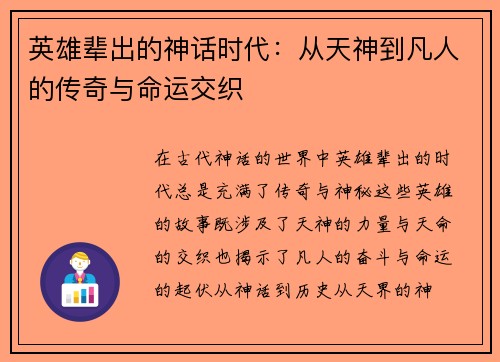 英雄辈出的神话时代:从天神到凡人的传奇与命运交织 英雄辈出的神话时代:从天神到凡人的传奇与命运交织