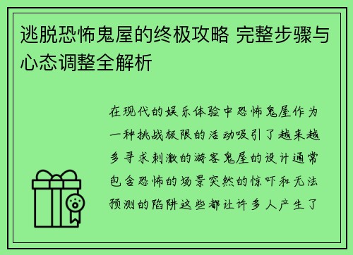 逃脱恐怖鬼屋的终极攻略 完整步骤与心态调整全解析 逃脱恐怖鬼屋的终极攻略 完整步骤与心态调整全解析