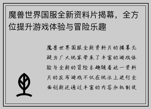 魔兽世界国服全新资料片揭幕，全方位提升游戏体验与冒险乐趣