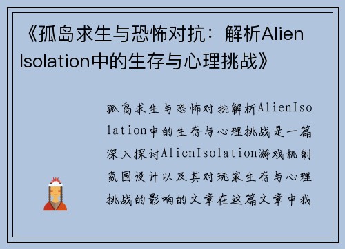 《孤岛求生与恐怖对抗：解析Alien Isolation中的生存与心理挑战》
