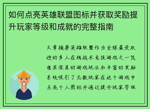 如何点亮英雄联盟图标并获取奖励提升玩家等级和成就的完整指南