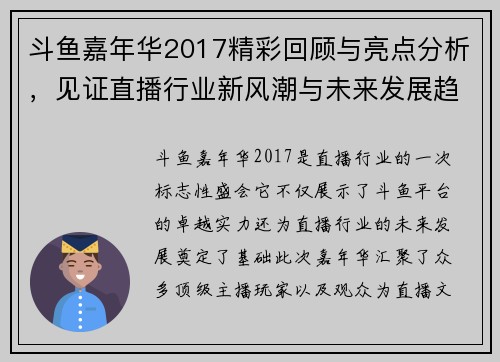 斗鱼嘉年华2017精彩回顾与亮点分析,见证直播行业新风潮与未来发展趋势 斗鱼嘉年华2017精彩回顾与亮点分析,见证直播行业新风潮与未来发展趋势