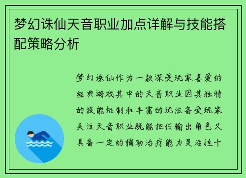 梦幻诛仙天音职业加点详解与技能搭配策略分析