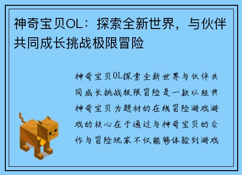 神奇宝贝OL:探索全新世界,与伙伴共同成长挑战极限冒险 神奇宝贝OL:探索全新世界,与伙伴共同成长挑战极限冒险