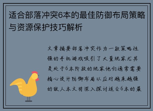 适合部落冲突6本的最佳防御布局策略与资源保护技巧解析 适合部落冲突6本的最佳防御布局策略与资源保护技巧解析