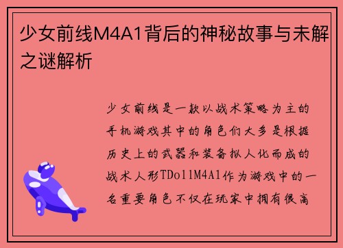 少女前线M4A1背后的神秘故事与未解之谜解析