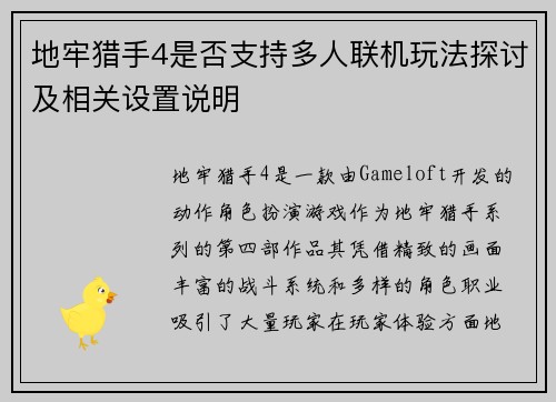 地牢猎手4是否支持多人联机玩法探讨及相关设置说明 地牢猎手4是否支持多人联机玩法探讨及相关设置说明