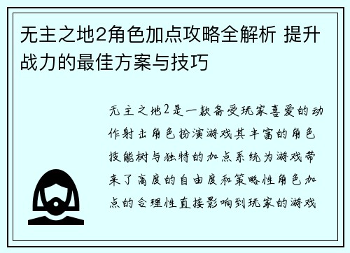 无主之地2角色加点攻略全解析 提升战力的最佳方案与技巧