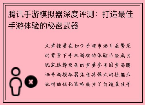 腾讯手游模拟器深度评测：打造最佳手游体验的秘密武器