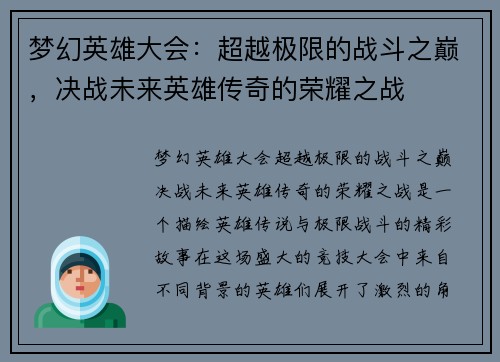 梦幻英雄大会：超越极限的战斗之巅，决战未来英雄传奇的荣耀之战