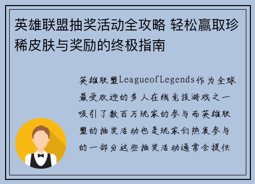 英雄联盟抽奖活动全攻略 轻松赢取珍稀皮肤与奖励的终极指南