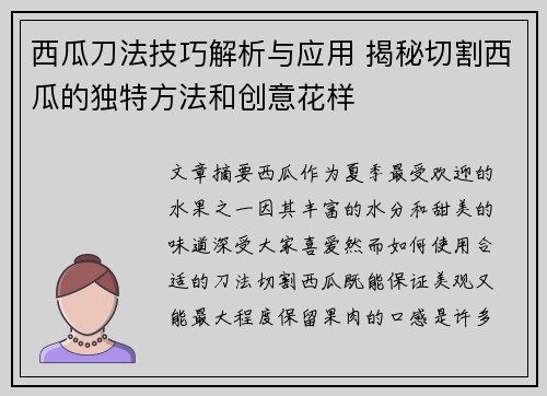西瓜刀法技巧解析与应用 揭秘切割西瓜的独特方法和创意花样