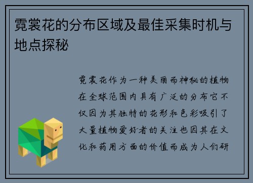 霓裳花的分布区域及最佳采集时机与地点探秘